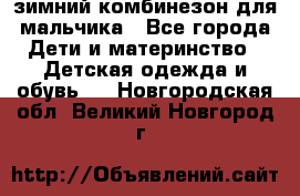 зимний комбинезон для мальчика - Все города Дети и материнство » Детская одежда и обувь   . Новгородская обл.,Великий Новгород г.